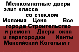 Межкомнатные двери элит класса Luvipol Luvistyl 737 (со стеклом) Испания › Цена ­ 80 - Все города Строительство и ремонт » Двери, окна и перегородки   . Ханты-Мансийский,Когалым г.